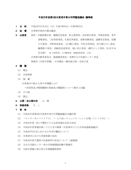 第2回青少年問題協議会 平成25年10月22日 [614KB pdfファイル]