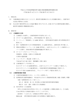 光交付金事業報告 - いばらき被害者支援センター