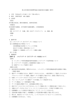 第4回生駒市医療費等適正化検討部会会議録（要旨） 1．日時 平成 24