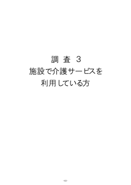 調 査 3 施設で介護サービスを 利用している方