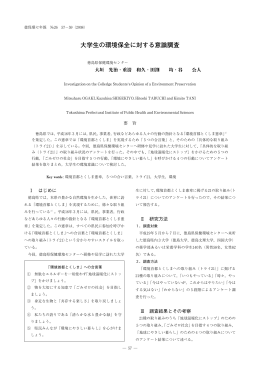 大学生の環境保全に対する意識調査