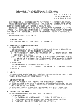 自動車排出ガス低減装置等の性能試験の案内