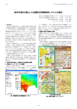 岐阜市域を対象とした地震防災情報検索システムの検討