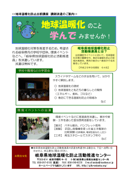 出前講座 チラシ - 岐阜県地球温暖化防止活動推進センター