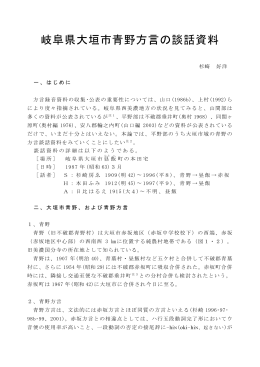 岐阜県大垣市青野方言の談話資料