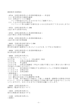 -1- 2010 岐阜交流集会 ・07/14 分科会責任者から各団体事務局長へ