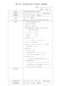 （第7回 岐阜県会員の会例会）議事録