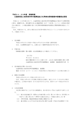 平成24・25年度 研修事業 公益財団法人岐阜県市町村振興協会入札等