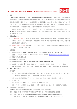 METALEX VIETNAM 2013 出展のご案内