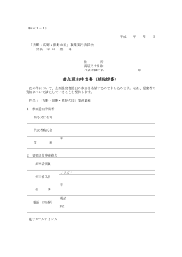 参加意向申出書（単独提案）