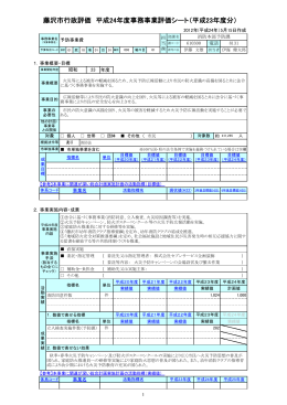 藤沢市行政評価 平成24年度事務事業評価シート（平成23年度分）