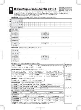 2009出展申込書 - Electronic Design and Solution