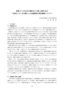 地域づくりのための資料をどう残し活用するか &sim;市民