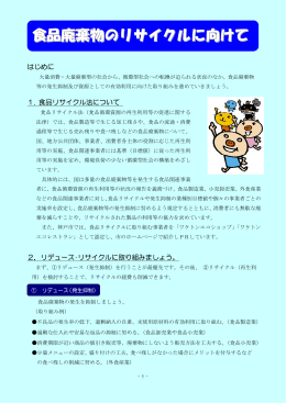 食品廃棄物のリサイクルに向けて