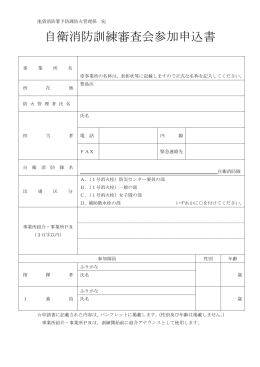 自衛消防訓練審査会参加申込書