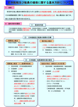 日本船舶及び船員の確保に関する基本方針について[PDFファイル