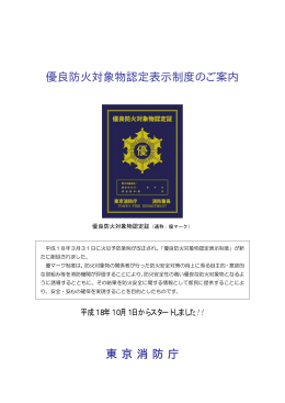 優良防火対象物認定表示制度のご案内 東京消防庁