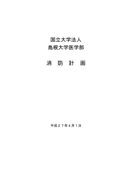 島根大学医学部消防計画（27.4.1）(551KBytes)