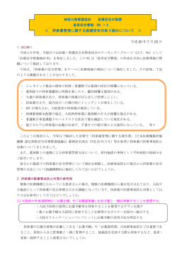 ＜ 持参薬管理に関する医療安全の取り組みについて ＞