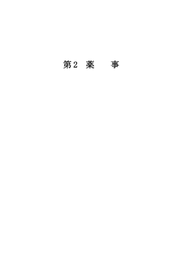第 2 薬 事