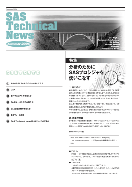 分析のために SASプロシジャを 使いこなす