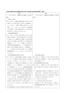 川崎市公害防止等生活環境の保全に関する条例及び施行規則対照表