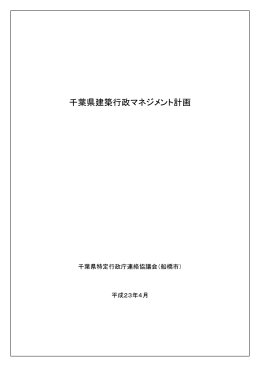 千葉県建築行政マネジメント計画（船橋市）（PDF：473KB）