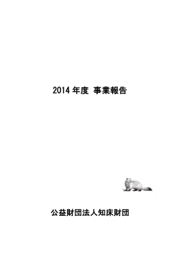 2014 年度 事業報告