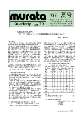 クォータリー79号 - ムラタ計測器サービス株式会社