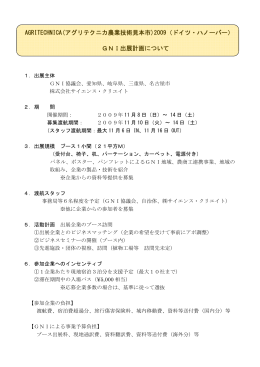 AGRITECHNICA2009 参加概要 - GNI Greater Nagoya Initiative