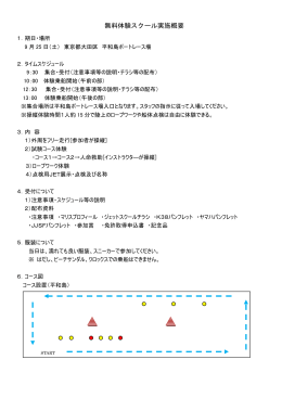 無料体験スクール実施概要