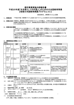 委託事業実施内容報告書 平成25年度「生活者としての外国人