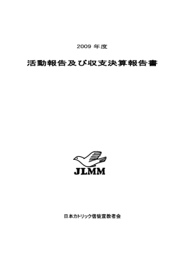 活動報告及び収支決算報告書