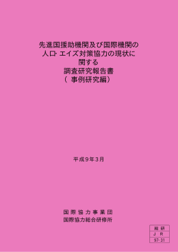 事例研究編(PDF/628KB) - JICA Research Institute