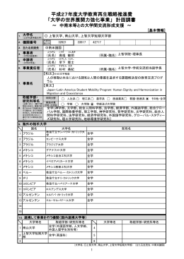 「大学の世界展開力強化事業」 計画調書