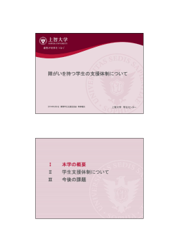 障がいを持つ学生の支援体制について Ⅰ 本学の概要 Ⅰ 本学の概要 Ⅱ