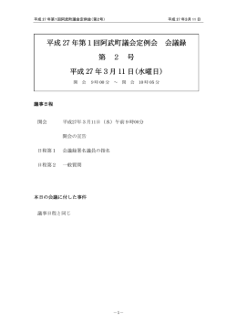 平成 27 年第1回阿武町議会定例会 会議録 第 2 号 平成