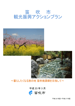 笛吹市観光振興アクションプラン