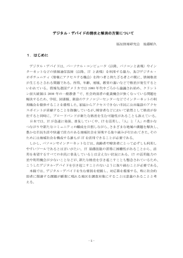 デジタル・デバイドの現状と解消の方策について 1．