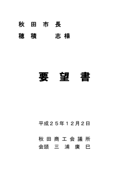 要 望 書 - 秋田商工会議所
