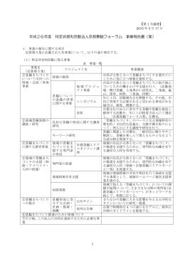 平成26年度 特定非営利活動法人京都景観フォーラム 事業報告書（案）