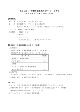 ITS世界会議東京2013について（PDF 198 KB