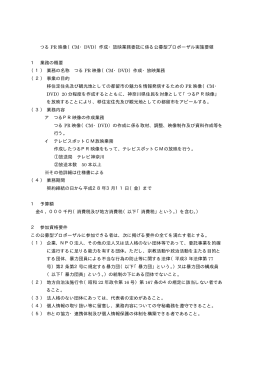 つる PR 映像（CM・DVD）作成・放映業務委託に係る公募