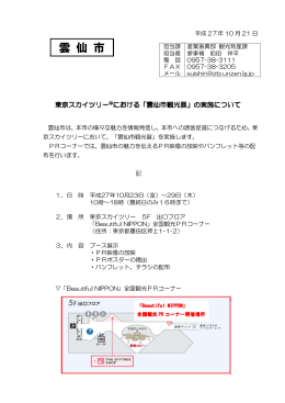 東京スカイツリーにおける「雲仙市観光展」の実施について