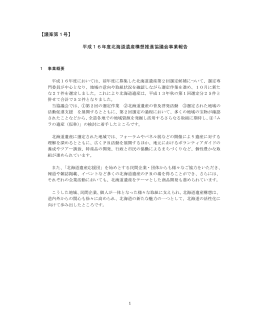 【議案第1号】 平成16年度北海道遺産構想推進協議会事業報告