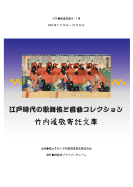竹内道敬寄託文庫 - 国立音楽大学附属図書館