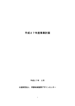 本年度主要事業 - 公益財団法人 阿蘇地域振興デザインセンター