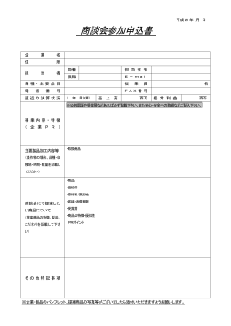 商談会参加申込書