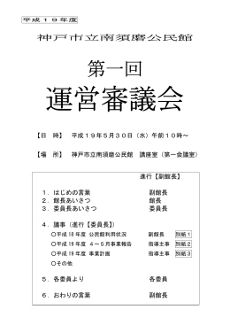 平成19年度南須磨公民館第1回運営審議会資料（PDF形式：403KB）