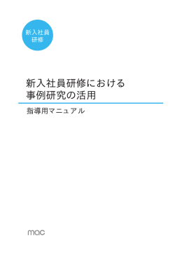 新入社員研修における 事例研究の活用
